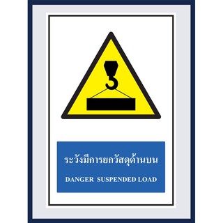 ป้ายเตือน ระวังมีการยกวัสดุด้านบน DANGER SUSPENDED LOAD สติ๊กเกอร์ ติดพลาสวูดหนา 3 มม. ขนาด 30x45 cm