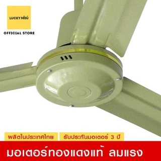 Lucky Misu พัดลมเพดานลัคกี้มิตซู 36" 48" 56" รุ่นลมแรง สีเขียว สีขาว ใบเหล็ก สวิตซ์หมุน ผลิตในประเทศไทย ราคาโรงงาน_82