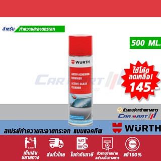 🔥แท้💯| ถูก |ส่งไว🔥 WURTH สเปร์ยทำความสะอาด กระจกรถ แบบแอ็คทีฟ 500 ML. (ตัวแทนจำหน่ายทางการ)