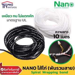 NANO ไส้ไก่ พันรวมสาย รัดสายไฟ พันสายไฟ รวมสายไฟ รวมสาย เก็บสาย สีดำ สีขาว ยาว 10 เมตร นาโน