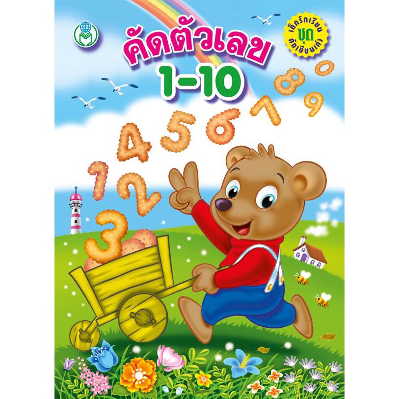 คัดตัวเลข 1-10 (ตัวเลขอารบิก) ชุด เด็กรักเรียน คัดเขียนเก่ง (ปกหมีเข็นรถ) 249871 [BW]