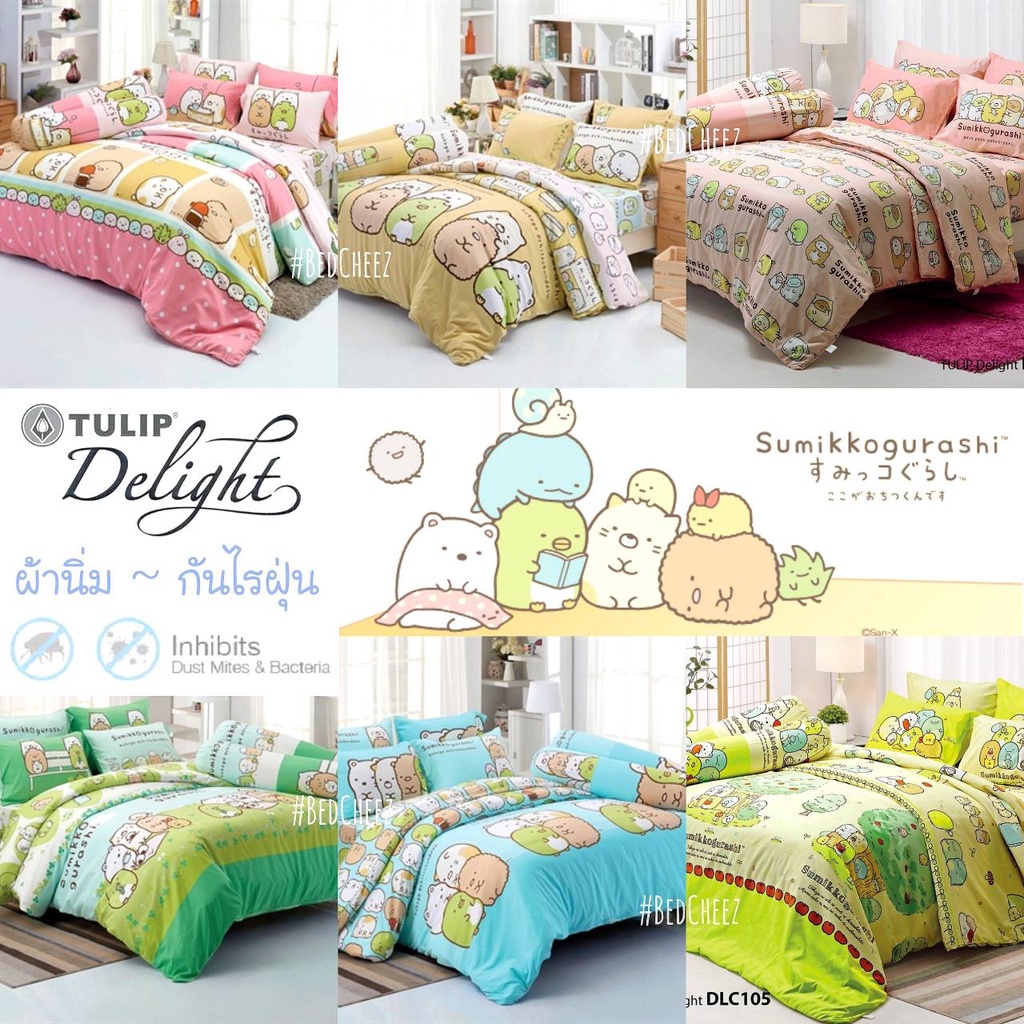 ผ้าปูที่นอน + ผ้านวม กันไรฝุ่น Sumikko gurachi ซูมิกโกะ ซูมิโกะ ลิขสิทธิ์แท้ by Tulip delight Charmy Kitty คิตตี้