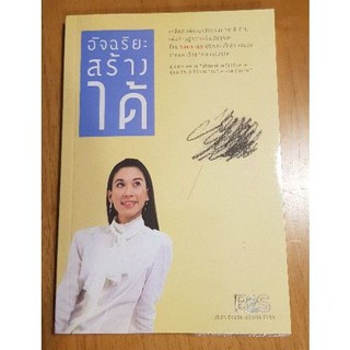 หนังสือ อัจฉริยะสร้างได้ โดย หนูดี หนังสือพัฒนาตนเอง ยอดนิยม พร้อมห่อปกให้เรียบร้อย