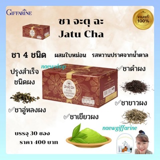 กิฟฟารีน ชาลดน้ำหนัก ชา จะตุฉะ ชา4ชนิด ชาขาว ชาเขียว ชาอู่หลง ชาดำ Tea tree JATU CHA GIFFARINE ชากิฟฟารีน