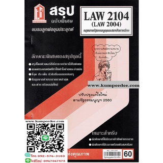 สรุปชีทรามLAW2104 (LAW2004) กฎหมายรัฐธรรมนูญและสถาบันการเมือง 60฿