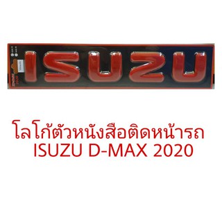 โลโก้ตัวหนังสือ ISUZU ปี2020 ติดฝากระโปรงหน้า พร้อมกาว 2 หน้า