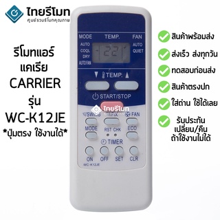 รีโมทแอร์ แคเรีย Carrier รุ่น WC-K12JE [ร้านแนะนำ-เก็บเงินปลายทางได้-พร้อมส่ง]