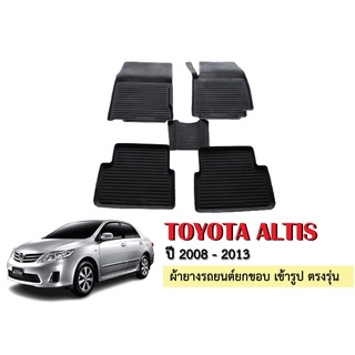 ผ้ายางปูพื้นรถยนต์เข้ารูป TOYOTA  ALTIS  ปี 2008-2013 ผ้ายางยกขอบ ผ้ายางรถยนต์ ผ้ายางปูพื้นรถ ผ้ายางเข้ารูป ผ้ายาง