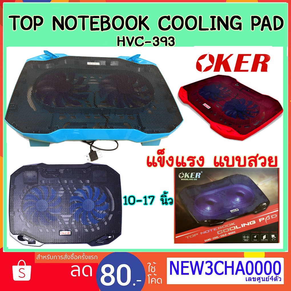 ส่งเร็ว!! Oker  393 notebook cooler pad พัดลม รอง ระบายความร้อนโน๊ตบุ๊ค โอเคอร์  2 ใบพัด