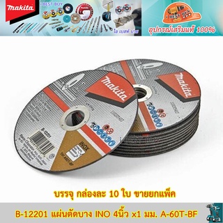 Makita B-12201 แผ่นตัดบาง INO 4นิ้ว x1 มม. A-60T-BF แท้ (ตัดเหล็ก/แสตนเลส) 10แผ่น/กล่อง *ราคาต่อแพ็ค*