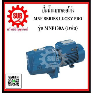 LUCKY PRO  ปั๊มน้ำเเบบหอยโข่ง ชนิดหน้าเเปลน ชนิดน้ำมาก  MNF130A  MNF/130A  MNF / 130A  MNF-130A  MNF - 130A