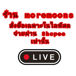 🔴Live กดสั่งซื้อเฉพาะในไลฟ์