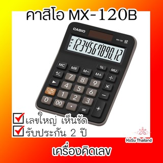 📣📣 เครื่องคิดเลข⚡ เครื่องคิดเลข สีเงิน คาสิโอ MX-120B