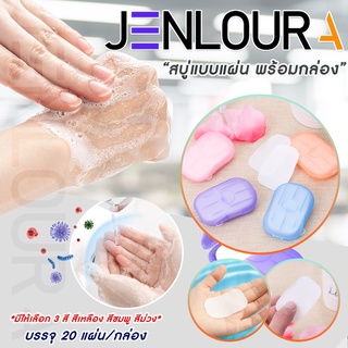 Paper soap สบู่กระดาษ หอมละมุน สบู่แบบแผ่น สบู่ล้างมือขนาดพกพา พร้อมกล่อง สบู่แห้ง 20 แผ่น/กล่อง พร้อมส่ง HH0082