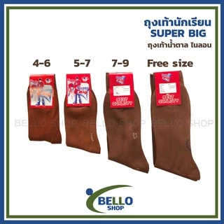 ถุงเท้านักเรียน ข้อยาว ยี่ห้อ SUPER BIG ไนลอน น้ำตาล เนื้อผ้าดี ราคาถูก