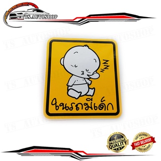 สติ๊กเกอร์ ในรถมีเด็ก Child in Car baby in car