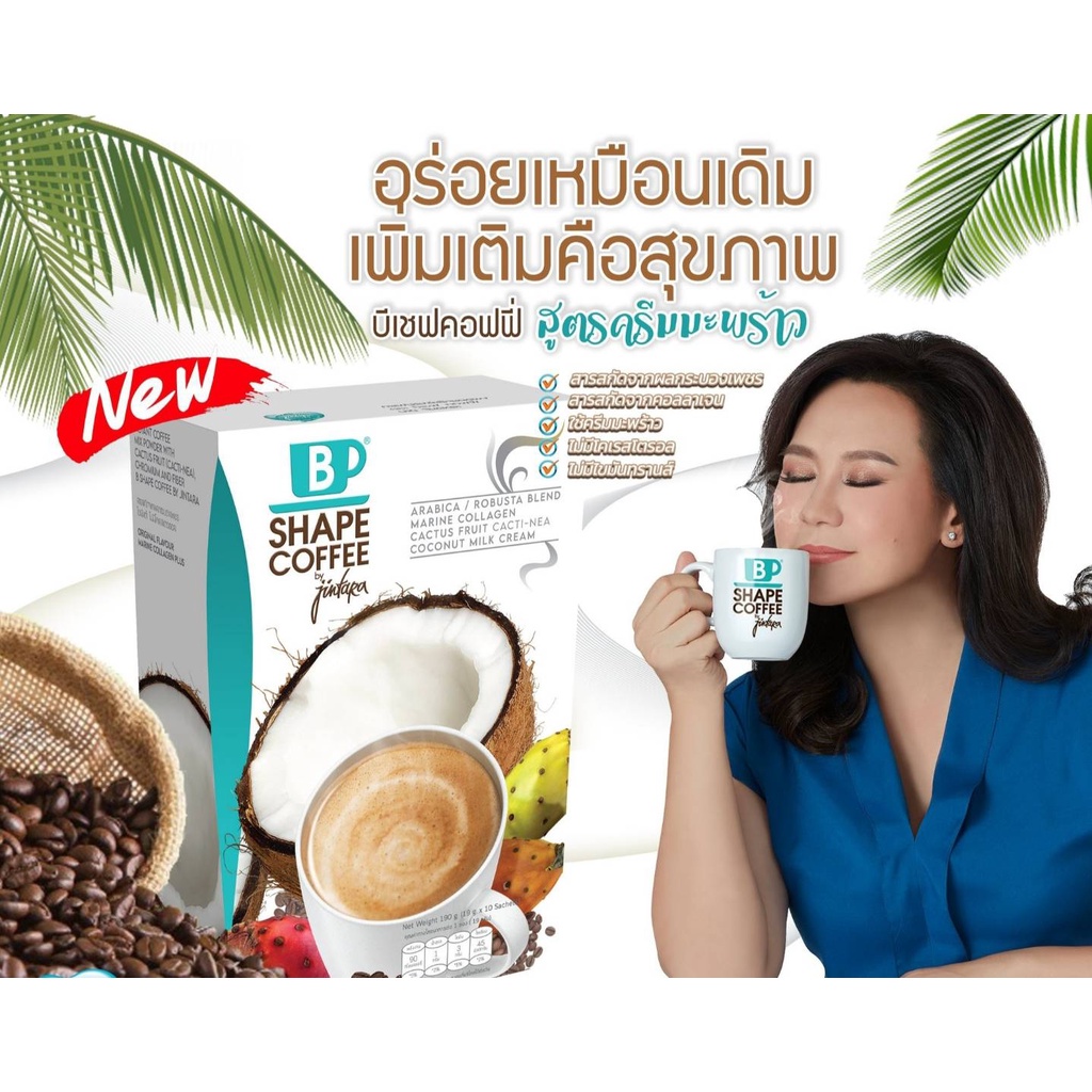 กาแฟปรุงสำเร็จ B Shape Coffee Plus By Jintara  ช่วยเผาผลาญ ผิวกระจ่างใส( 10 ซอง x 3 กล่อง)
