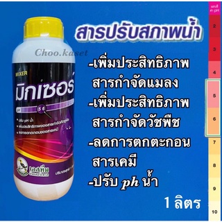 มิกเซอร์ #สารปรับสภาพน้ำ และเสริมฤทธิ์สารกำจัดศัตรูพืช และฮอร์โมนต่างๆ #ยาจับใบ