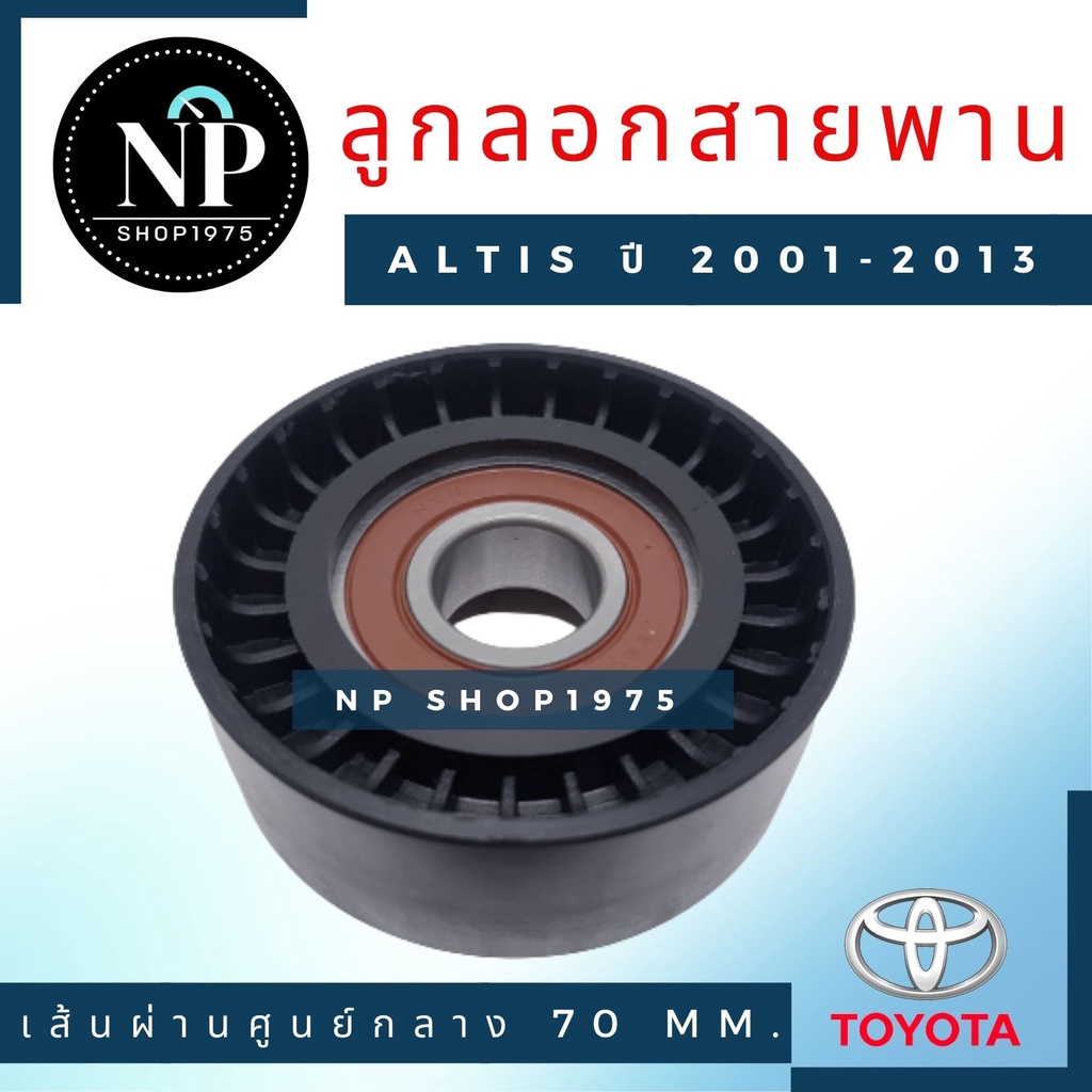 ลูกรอกดันสายพาน Toyota Altis 2001-2013(3zz), 2017-2018 (DUAL)