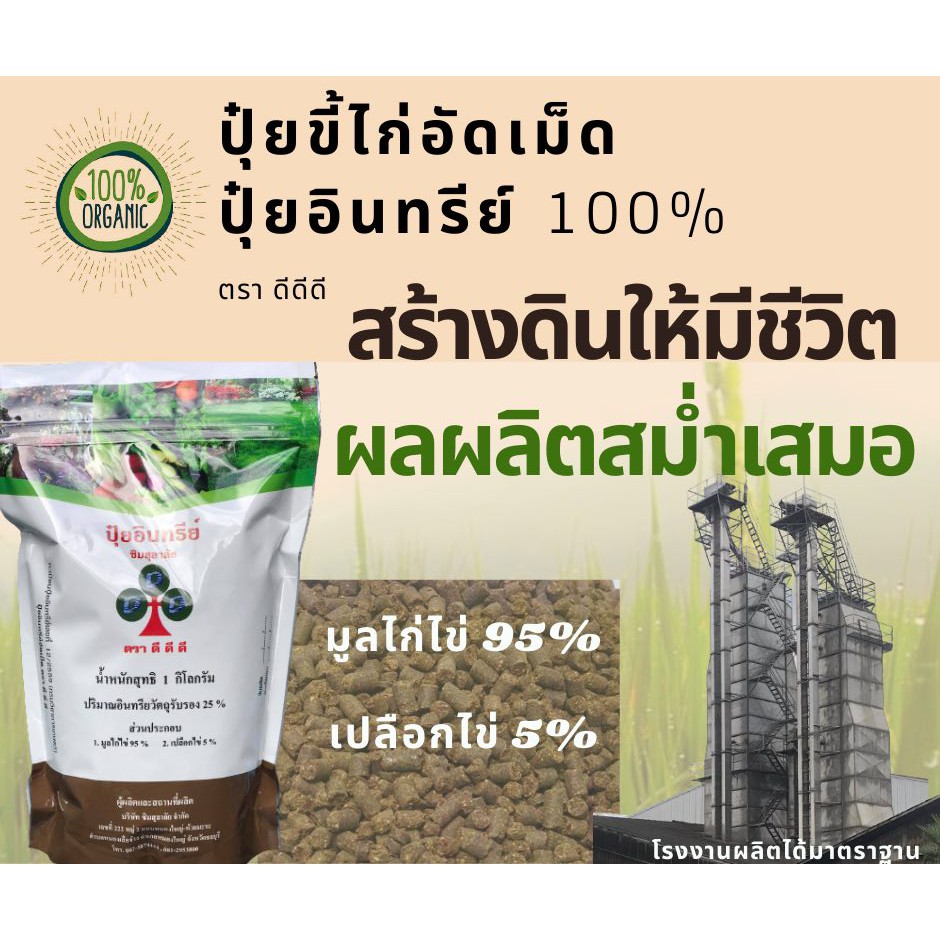 ปุ๋ยขี้ไก่อัดเม็ด ตรา ดีดีดี ปุ๋ยมูลไก่ไข่อัดเม็ด ปุ๋ยอินทรีย์ 100% (ผ่านกรมวิชาการเกษตร) ขนาดบรรจุ 1 กิโลกรัม