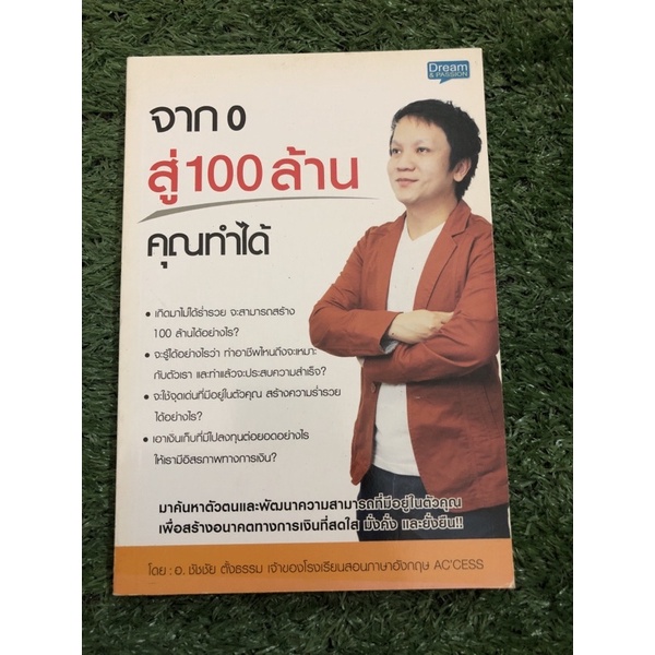 จาก 0 สู่ 100 ล้าน คุณทำได้