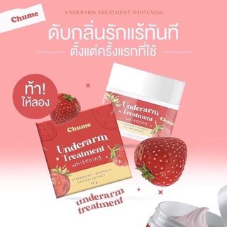 ชูว์มี ครีมทารักแร้ Chume Underarm 15g.