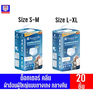 ด็อกเตอร์ คลีน ผ้าอ้อมผู้ใหญ่แบบกางเกง **สำหรับกลางคืน**  จุ…