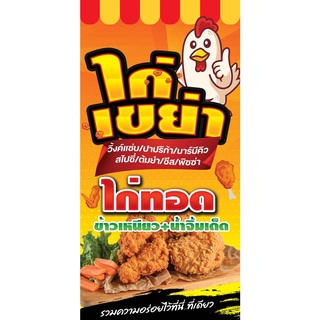 ป้ายไวนิล ไก่เขย่า(แนวตั้ง)