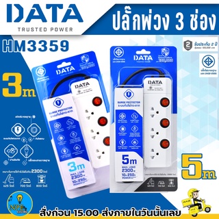 ปลั๊กไฟ DATA รุ่น HM3359 3 ช่อง 3 สวิตช์ ((สายไฟ 3 ,5 เมตร))