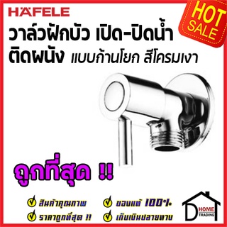 HAFELE 485.60.291 ก๊อกเดี่ยวยืนอาบแบบติดผนัง วาล์วฝักบัว วาล์วน้ำ ก๊อกฝักบัว ก๊อกติดผนัง ก๊อก เฮเฟเล่ ของแท้100%