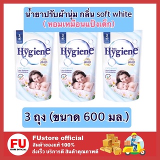 FUstore x3(600ml) ไฮยีน Hygiene กลิ่น soft white น้ำยาปรับผ้านุ่ม สูตรล็อคสีสันสดใส น้ำยาปรับผ้านุ่มไฮยีน