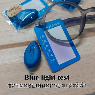 ชุดทดสอบเลนส์กรองแสงสีฟ้า BLUE LIGHT TEST - evan.999