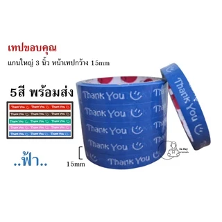 15mm เทปขอบคุณ 😊(ราคา 1ม้วน) Thank you 15 มม. 45 หลา มี 5 สี ติดกล่องขนม เบเกอร์รี่ OPP tape 50ไมครอน พร้อมส่ง