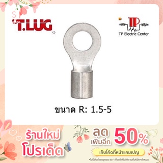 หางปลากลมเปลือย ยี่ห้อ T.LUG R1.5-5 100 ชิ้น