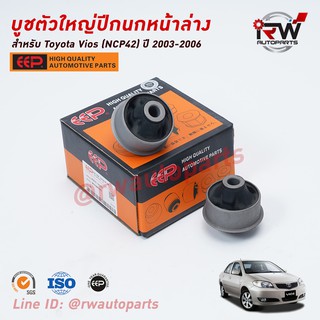 บู๊ชปีกนกล่างตัวใหญ่ TOYOTA VIOS ปี 2003-2006 (NCP42) ยี่ห้อ EEP