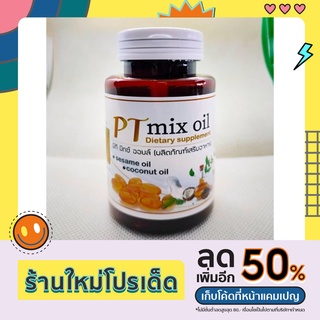 โปรซื้อ1แถม1 PT mix oil พีทีมิกซ์ออยล์ น้ำมันสกัดเย็น5ชิด บำรุงร่างกาย เสริมภูมิคุ้มกัน เผาผลาญไขมัน บำรุงผิวพรรณ บรรเทา