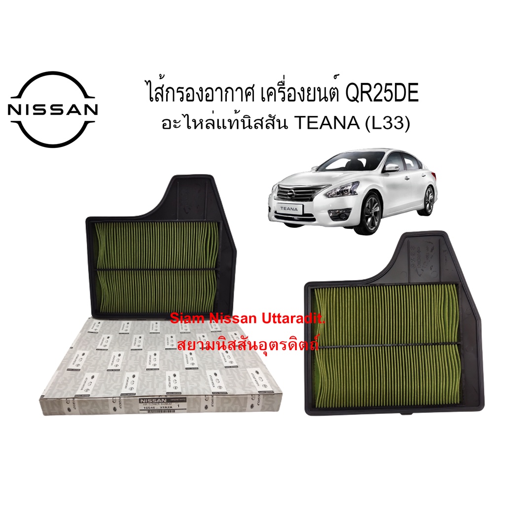 ไส้กรองอากาศ เครื่องยนต์ QR25DE อะไหล่แท้ศูนย์ Nissan TEANA (L33)