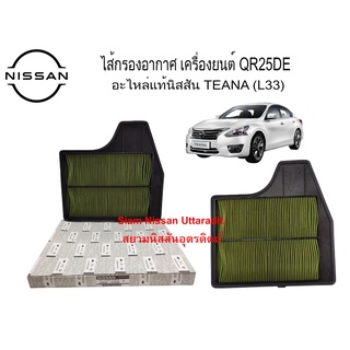 ไส้กรองอากาศ เครื่องยนต์ QR25DE อะไหล่แท้ศูนย์ Nissan TEANA (L33)