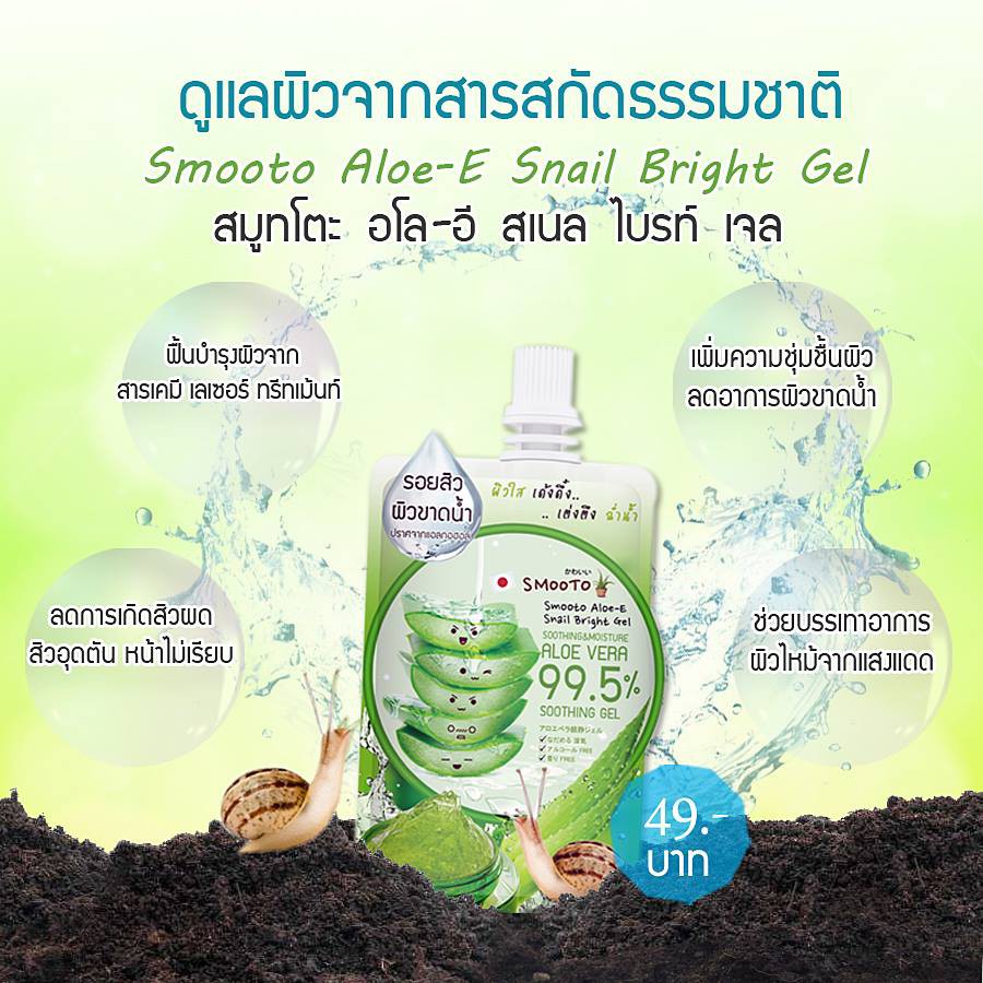 [กล่อง x4ซอง] สมูทโตะ อโล-อี สเนล ไบรท์ เจล Smooto Aloe-E Snail Bright Gel 50 กรัม - 1