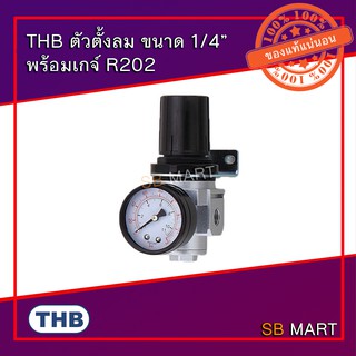 THB ตัวตั้งลม ตัวปรับแรงดันลม 1/4" พร้อมเกจ์ รุ่น R202 (Made in Taiwan)