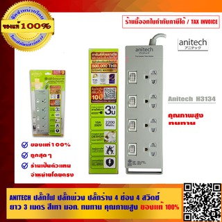 ANITECH ปลั๊กไฟ ปลั๊กพ่วง ปลั๊กราง 4 ช่อง 4 สวิตช์ ยาว 3 เมตร H3134  สีเทา/น้ำเงิน/ขาว มอก.ทนทาน คุณภาพสูง ของแท้ 100%