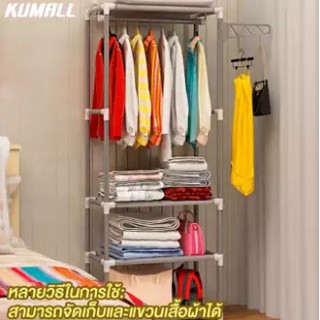 KUMALL ราวตากผ้า ที่แขวนเสื้อผ้า ในตัว พร้อมชั้นวางของ แข็งแรง รับน้ำหนักเยอะ4ชั้น ตู้เสื้อผ้า ขนาด 170*55*36cm coatrack