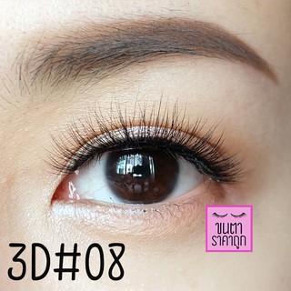 ขนตาปลอม 3D 3มิติ เบอร์08 #3D08 [พร้อมส่ง]