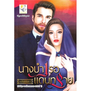 นางบำเรอแดนทราย (ซีรี่ส์ชุด จอมใจทะเลทราย ลำดับที่ 1) / ณจันทร์นรา / หนังสือใหม่