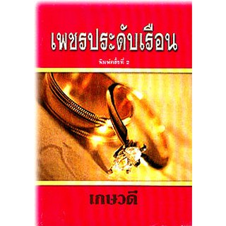 เพชรประดับเรือน / เกษวดี / หนังสือใหม่ (หนังสือสภาพเก่าเก็บมีจุดเหลือง)