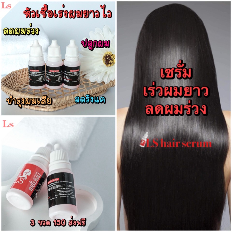 LS หัวเชื้อผมยาว หัวเชื้อแก้ผมร่วง ปลูกผม ปลูกหนวด ผสมแชมพู 1 ต่อ 1