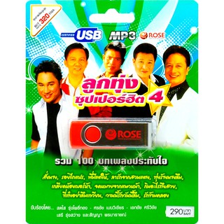 mp3 ลูกทุ่งซุปเปอร์ฮิต ชุดที่ 4 รวม 100 บทเพลงประทับใจ USB Flash Drive