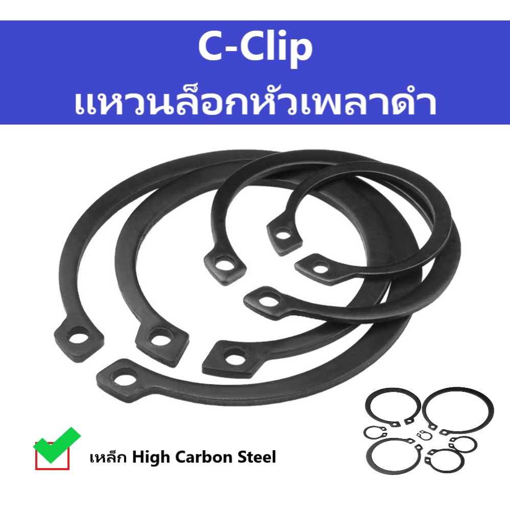 C Clip แหวนล็อกเพลานอก แยกไซส์ แพค 20 ตัว ไซส์ M3,4,5,6,7,8,9,10,11,12,13,14,15,16,17,18,19,20
