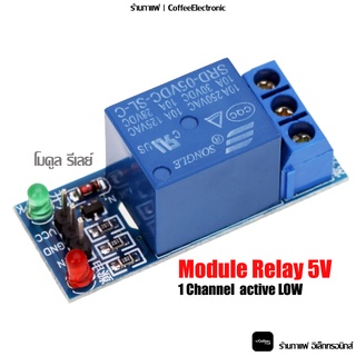 Relay 5V 1 ช่อง แบบ Active Low โมดูล Module 1pcs