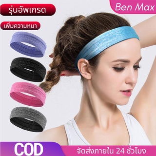 Benmax ผ้าคาดศรีษะ ที่คาดศรีษะ ซับเหงื่อ Aolikes Headband ผ้าคาดซับเหงื่อ ผ้าคาดหัวสำหรับออกกำลังกาย ฟิตเนส โยคะ